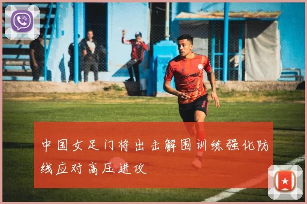 中国女足门将出击解围训练强化防线应对高压进攻
