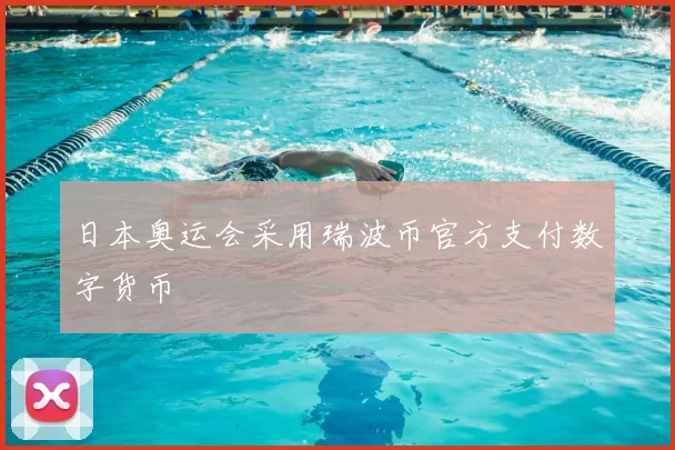 日本奥运会采用瑞波币官方支付数字货币