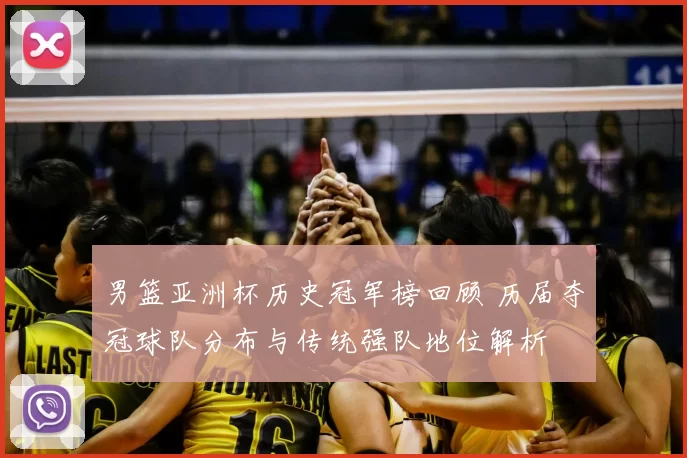 男篮亚洲杯历史冠军榜回顾 历届夺冠球队分布与传统强队地位解析