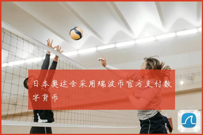 日本奥运会采用瑞波币官方支付数字货币
