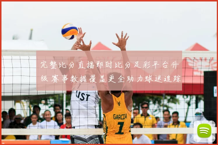 完整比分直播即时比分足彩平台升级 赛事数据覆盖更全助力球迷追踪赛况