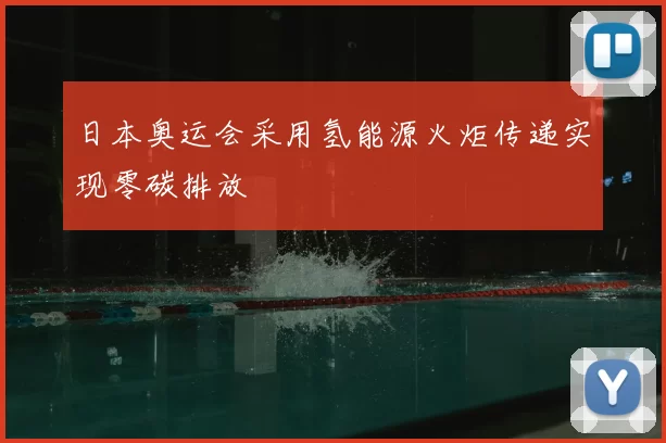 日本奥运会采用氢能源火炬传递实现零碳排放
