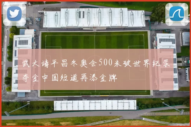 武大靖平昌冬奥会500米破世界纪录夺金中国短道再添金牌