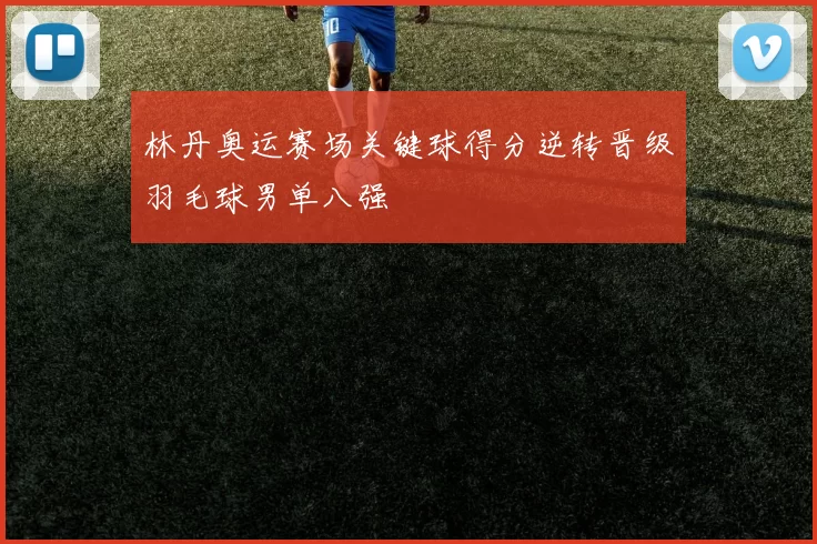 林丹奥运赛场关键球得分逆转晋级羽毛球男单八强