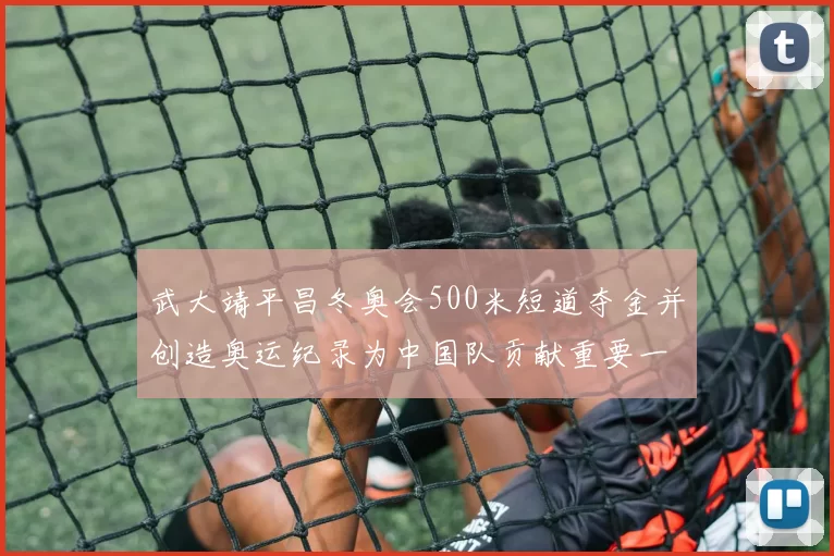 武大靖平昌冬奥会500米短道夺金并创造奥运纪录为中国队贡献重要一金