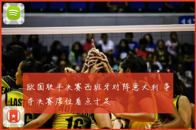 欧国联半决赛西班牙对阵意大利 争夺决赛席位看点十足