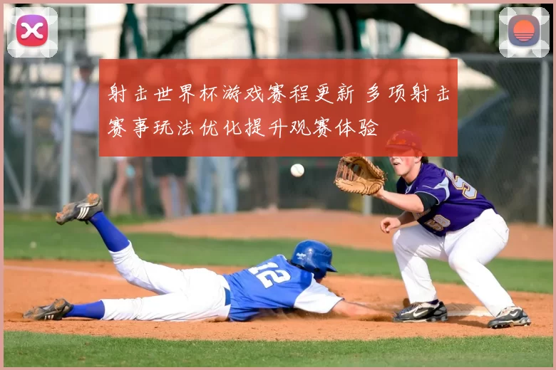 射击世界杯游戏赛程更新 多项射击赛事玩法优化提升观赛体验